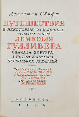 Свифт Д. Путешествия в некоторые отдаленные страны света Лемюэля Гулливера, сначала хирурга... / Ил. Ж. Гранвилля; титул худож. А.А. Ушина. М.; Л.: Academia, 1936.